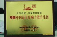 鸡巴插逼亚洲2009年中国最具影响力教育集团